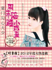 少帅的秘密情人:小东西,别逃-豪门勾心大少:周末陪睡小娇妻