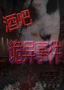 酒吧詭異事件