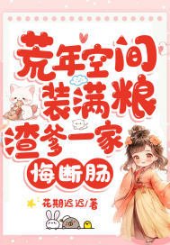 荒年空間裝滿糧,渣爹一家悔斷腸