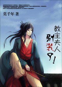 [重生]教主夫人，別裝啦
