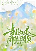 當我勾搭閨蜜的哥哥後