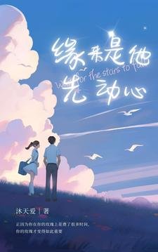 缘来，是他先动心/专宠小玫瑰