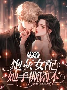 快穿：炮灰女配她手撕剧本